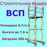 Тур-вышка ВСП250; 0.7х1.6м; Н=2,8м, 2 секции, строительная передвижная