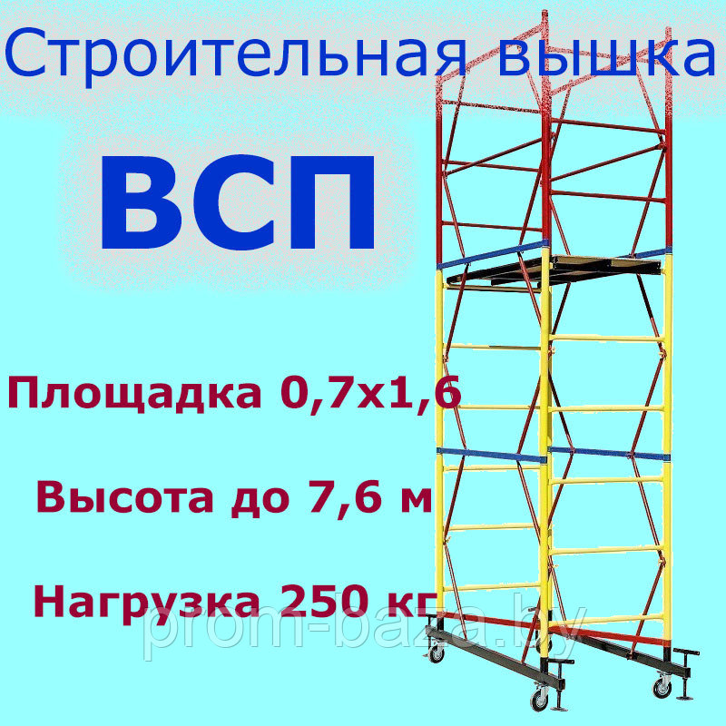 Тур-вышка ВСП250; 0.7х1.6м; Н=4.0м, 3 секции, строительная передвижная