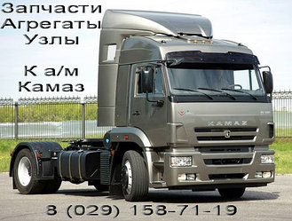 Запчасти КАМАЗ 4310, 5320, 5511, 53229, 65115, 6520, 6540, 43118