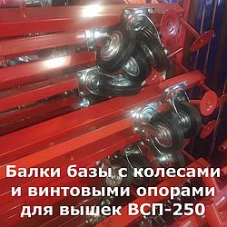 Балка базы вышки ВСП-250, L=2,4м, (1.2х2.0; 2.0х2.0)