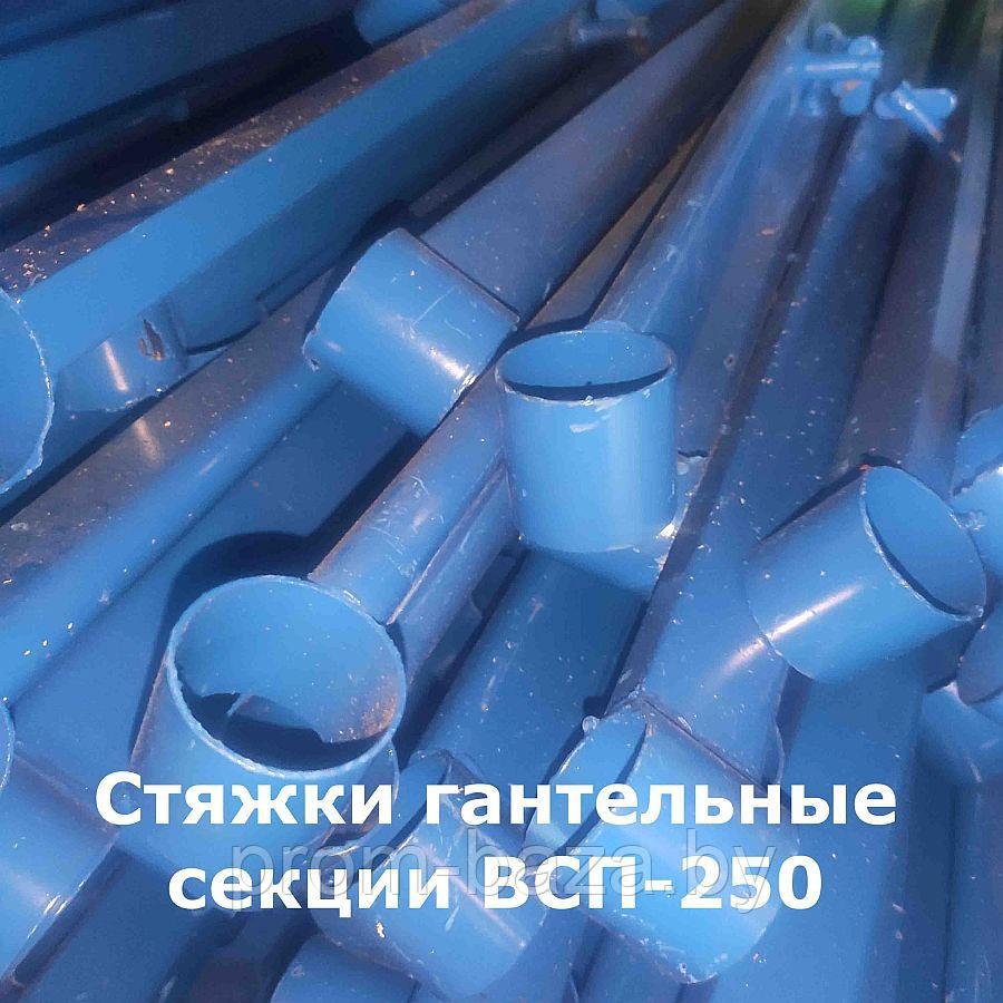 Стяжка секции гантельная ВСП, L=1,6м, (0.7х1.6)