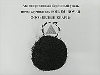 Активированный берёзовый уголь почвоулучшатель