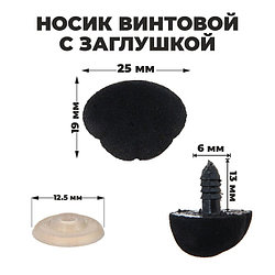 Носик для игрушки винтовой ворсистый 25*19 мм,черный