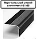 Порог алюминиевый угловой 55х30 мм. 1,35 м. Черный, фото 2
