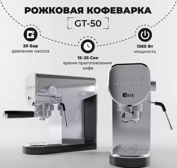 Рожковая кофеварка SATE GT-50 (серебристый)