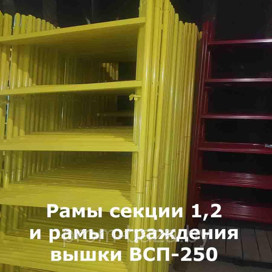Рама секции ВСП-250 для вышки 1.2х2.0м