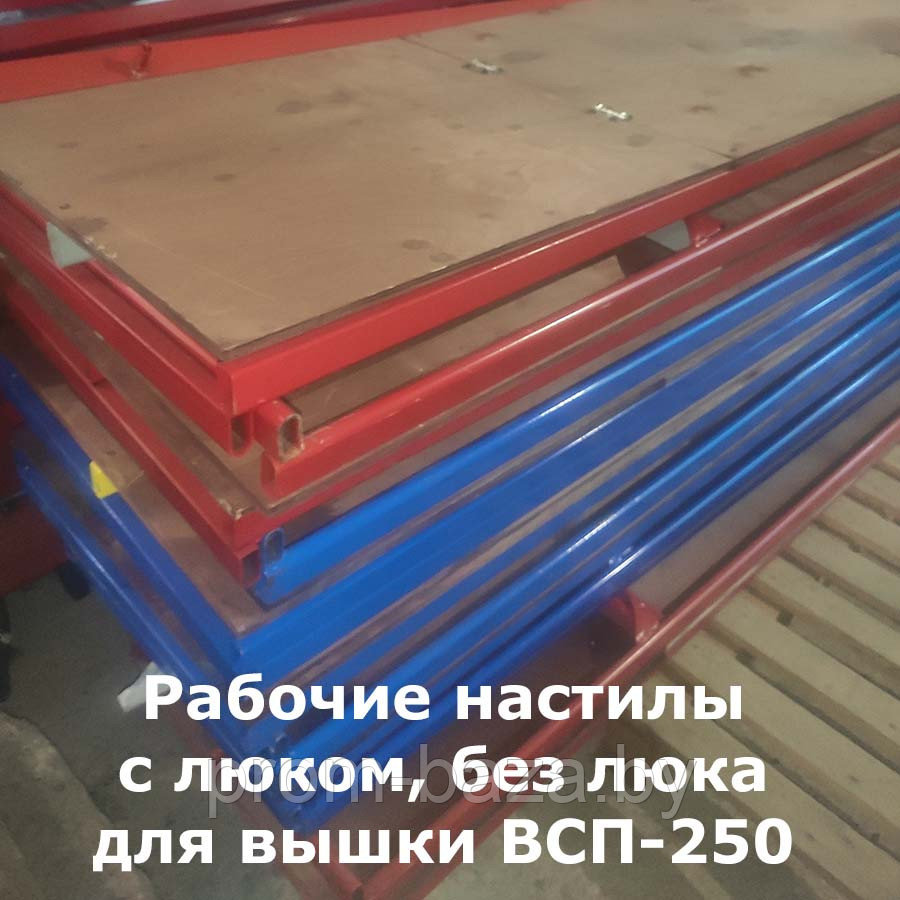 Настил для вышки ВСП-250 (1.2х2.0; 2.0х2.0)