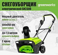 Снегоуборщик электрический Greenworks SN2300