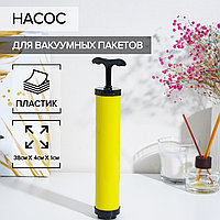 Насос для вакуумных пакетов 23.5х4х4 см 268090