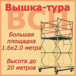Вышка-тура ВСП-250, Н=4.0м, 1.6х2.0м