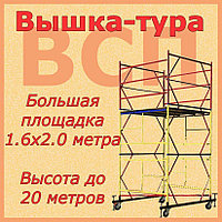 Вышка-тура ВСП-250, Н=5.2м, 1.6х2.0м