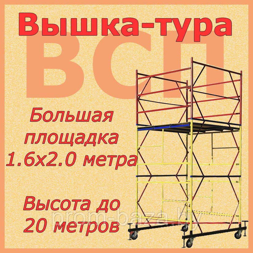 Вышка-тура ВСП-250, Н=13.6м, 1.6х2.0м