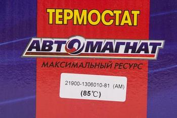 21900-1306010-81 (АМ)  Термостат LADA Granta: ВАЗ-2190, 2191, LADA Kalina II: ВАЗ-2192 хэтчбек, (30)