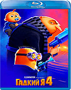Гадкий я 4 (BLU RAY Видео-фильм)