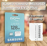 Карта памяти MicroSD 128GB - Samsung Evo Plus, Class10 UHS-I (U3) A2 V30, 130 Mb/s, с адаптером в SD