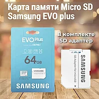 Карта памяти MicroSD 64GB - Samsung Evo Plus, Class10 UHS-I (U3) A2 V30, 130 Mb/s, с адаптером в SD