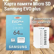 Карта памяти MicroSD 64GB - Samsung Evo Plus, Class10 UHS-I (U3) A2 V30, 130 Mb/s, с адаптером в SD