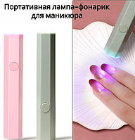 Портативная лампа для маникюра / LED УФ фонарик-лампа, аккумуляторный