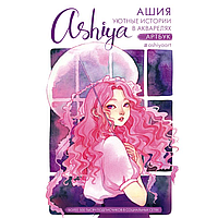 Книга "Уютные истории в акварелях. Артбук", Ashiya