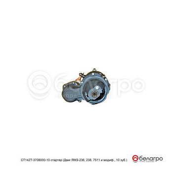 СТ142Т-3708000-10 стартер (Двиг ЯМЗ-236, 238, 7511 и модиф., 10 зуб.с 2004г)