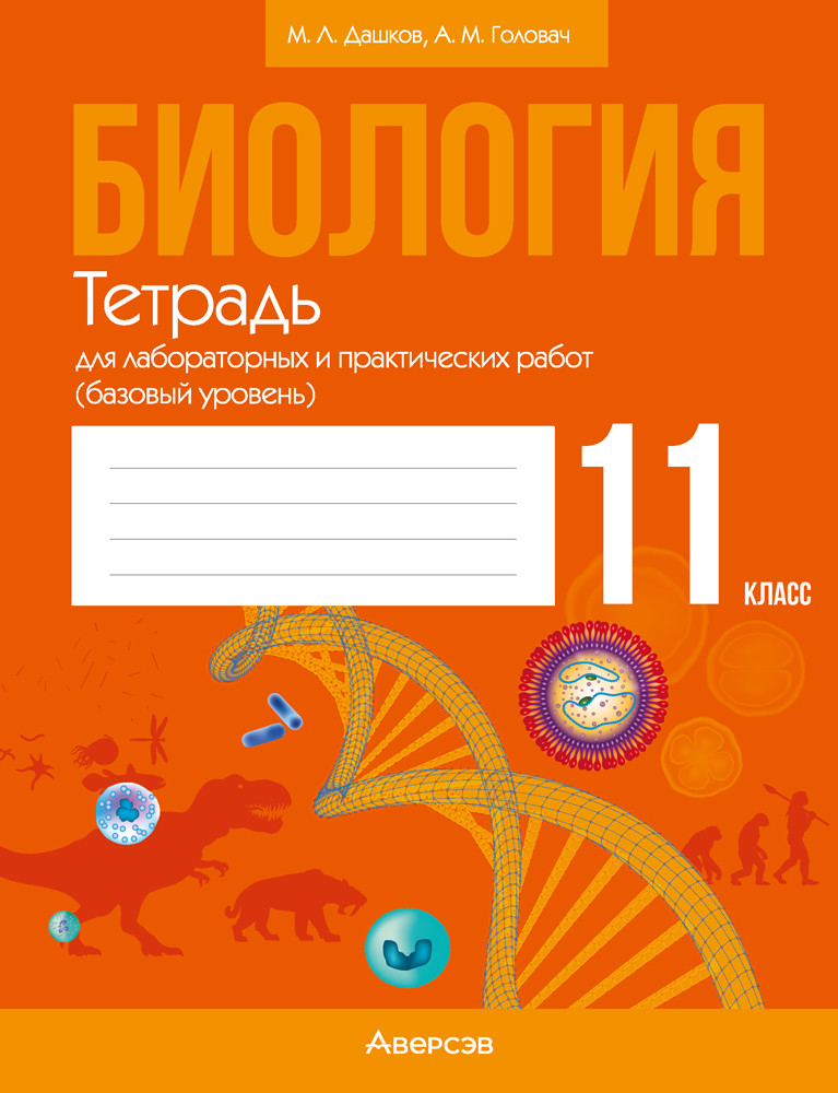 Биология. 11 класс. Тетрадь для лабораторных и практических работ (базовый уровень)