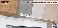 Профиль-капельник ПВХ с сеткой 100х150мм. Длина 2,5 м