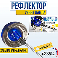 Рефлектор Минина/Синяя лампа для прогревания