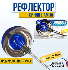 Рефлектор Минина/Синяя лампа для прогревания