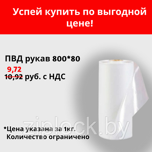 ПВД рукав 800*80 по выгодной цене!