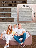 Панели самоклеящиеся для стен 10 шт в наборе!  Dekorelle  70x70см