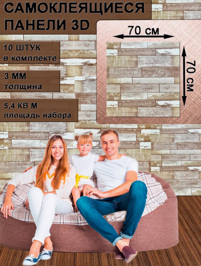 Панель самоклеящаяся для стен " Доска" 70х70см, бежево-коричневый 10штук