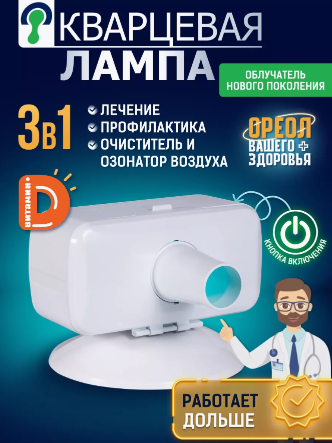 Кварцевая лампа детская ОУФК-9_Семейный уфо облучатель