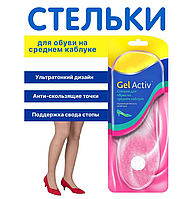 Женские гелевые стельки Scholl GelActiv для обуви на среднем низком каблуке