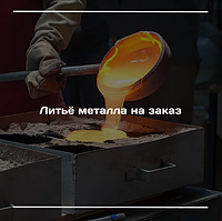 Литьё металла на заказ