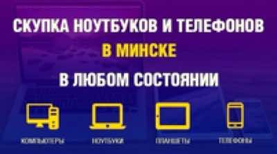 Скупка телефонов, планшетов, ноутбуков в Минске