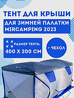 Защитный тент на крышу для палатки MirCamping 2023