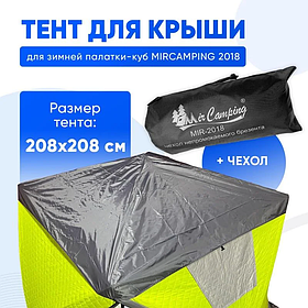 Защитный тент (коричневый) для зимней палатки  Mircamping 2018