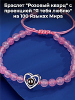Браслет с проекцией "Я тебя люблю" (розовый кварц)