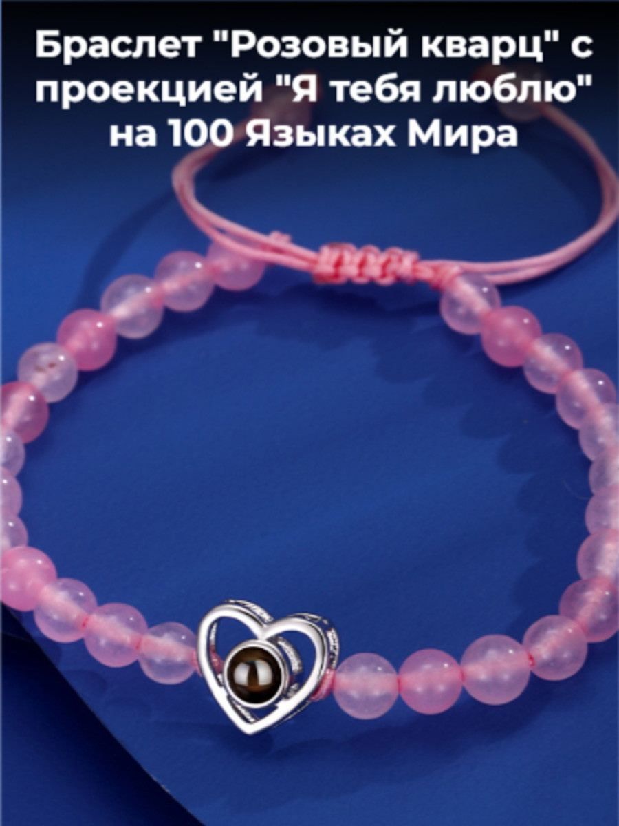 Браслет с проекцией "Я тебя люблю" (розовый кварц)