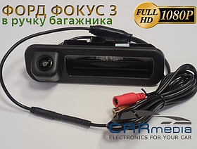 Штатная цветная камера заднего вида на Ford Focus 3 (2011-2017) дорестайл, Focus 3 (2015-2017) в ручку
