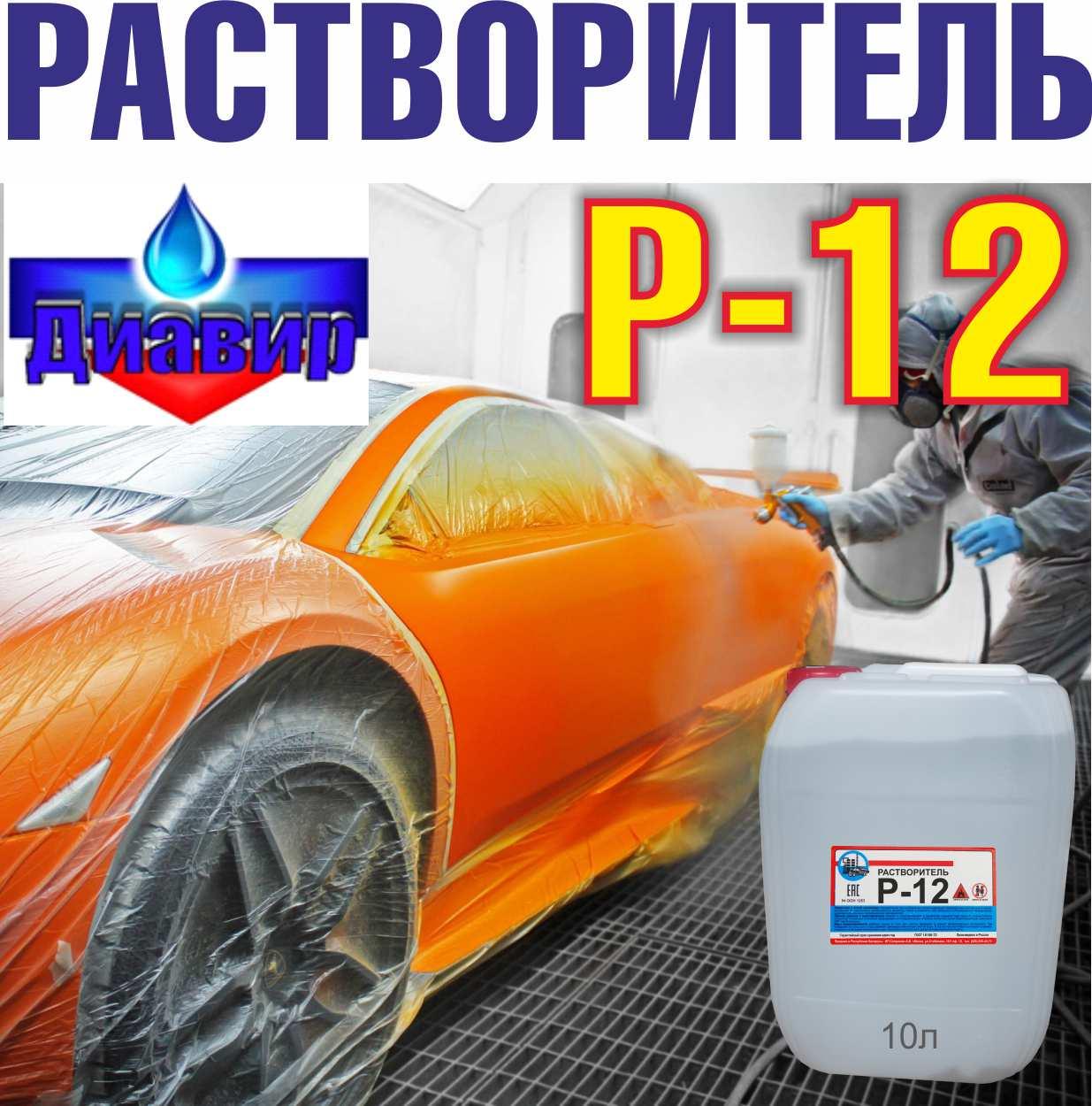 Растворитель Р-12 высокое качество  10л (без НДС)