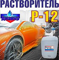 Растворитель Р-12 высокое качество 10л (без НДС)