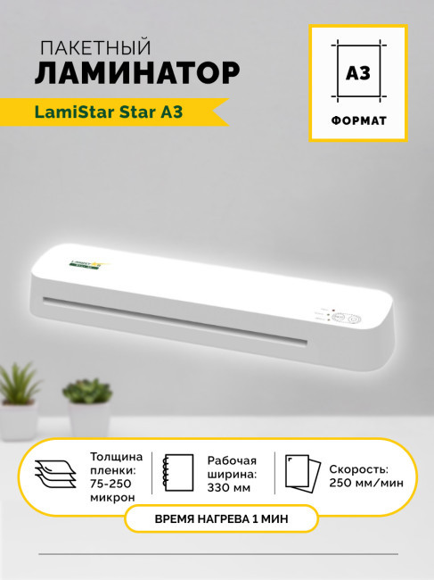 Ламинатор LamiStar Star A3