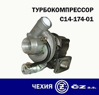 Турбокомпрессор С14-174-01 (Д245.9-540/568) МАЗ, ЛАЗ