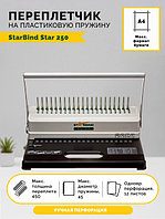 Переплетчик на пластиковую пружину Starbind Star 250