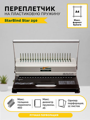 Переплетчик на пластиковую пружину Starbind Star 250, фото 2