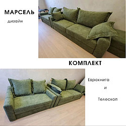 Комплект МАРСЕЛЬ Еврокнижка и Телескоп