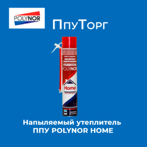 Напыляемый утеплитель ППУ POLYNOR HOME (Теплоизоляция ПОЛИНОР)
