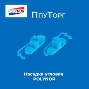Насадка угловая POLYNOR