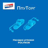 Насадка угловая POLYNOR